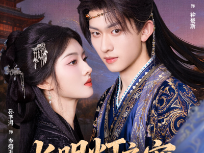 长明灯之烬玉案