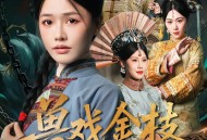 兽戏金枝折玉叶