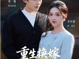 重生换嫁，我成了豪门团宠