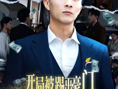 开局被踢出豪门，我转身执掌百亿集团