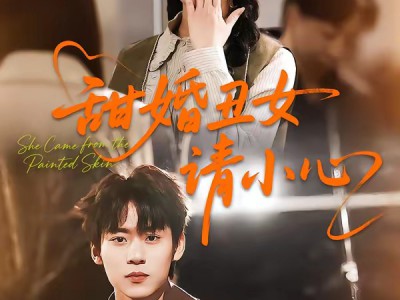 甜婚丑女请小心