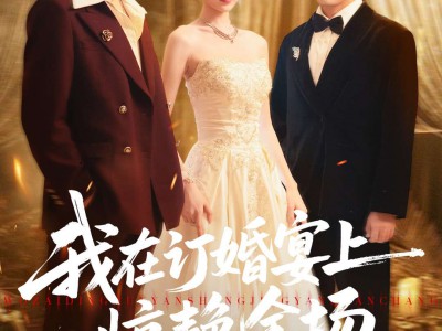 我在订婚宴上惊艳全场