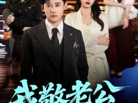 我敬老公一杯酒