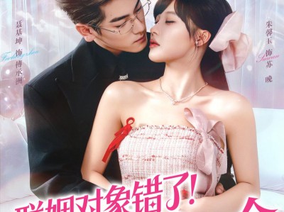 联姻对象错了！那就换一个