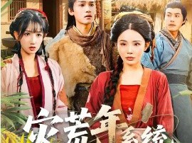 灾荒年，系统让我喜当爹