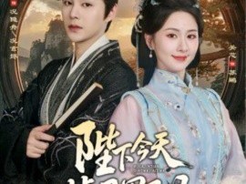 陛下今天掉马甲了吗