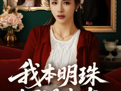 我本明珠何惧尘灰