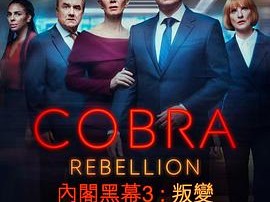 内阁作战室：反叛第三季