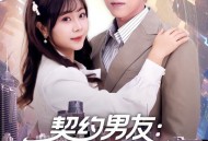 契约男友：她不知道我富可敌国