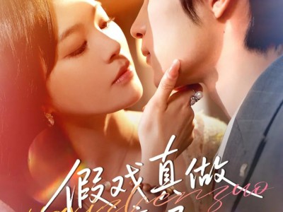 假戏真做上瘾了