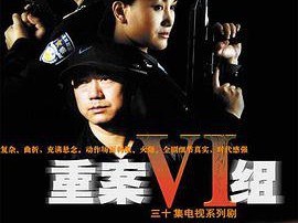 重案六组第一部MP4格式