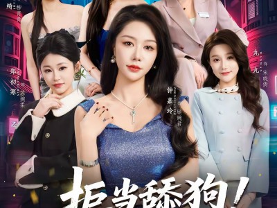 拒当舔狗！我的返现全靠美女买单