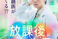 放学后病历簿.2025秋