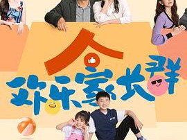 欢乐家长群MP4格式