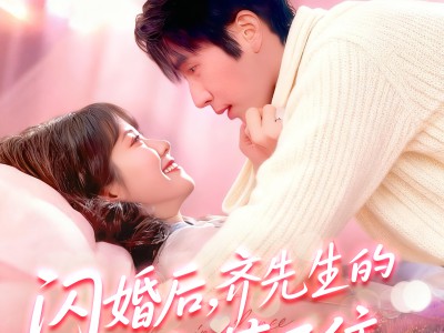 闪婚后，齐先生的爱意藏不住