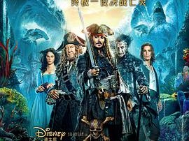 加勒比海盗5：死无对证