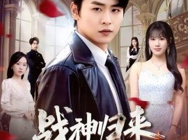 战神归来守护绝美未婚妻