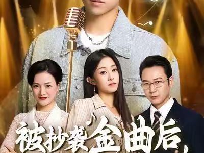 被抄袭金曲后，我笑了