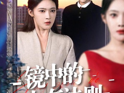 镜中的生存法则