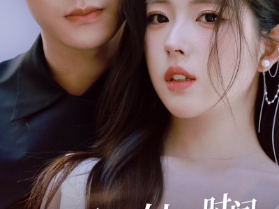 少奶奶她又时间倒流啦