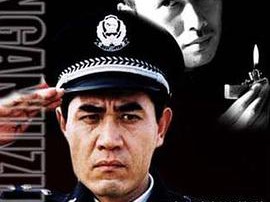 公安局长MP4格式