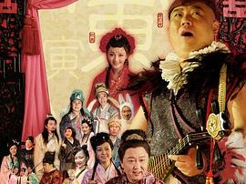 三笑之才子佳人