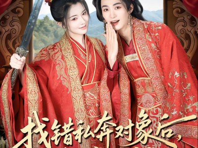 找错私奔对象后，我怒嫁活阎王