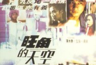 旺角的天空国语