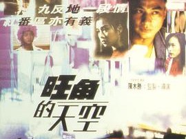 旺角的天空国语