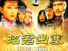 昭君出塞MP4格式