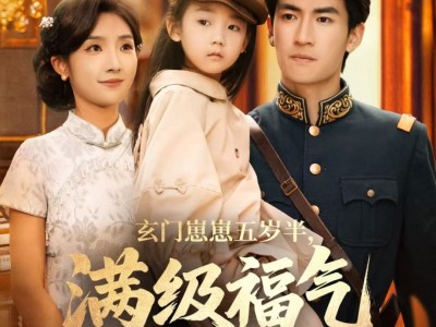 玄门崽崽五岁半，满级福气震全城