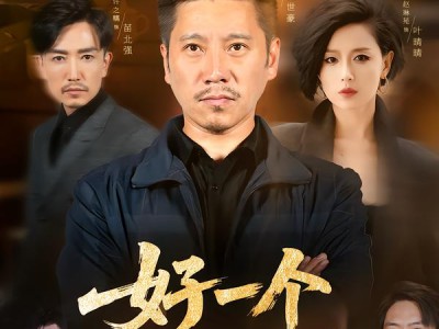 好一个子债父偿