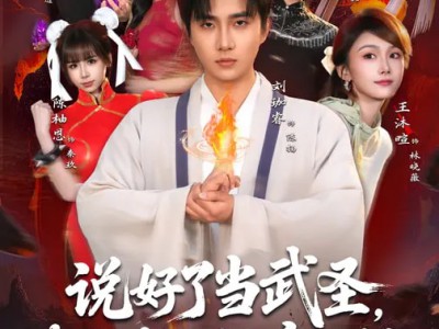 说好了当武圣，我却成了按摩大师