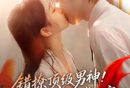 错撩顶级男神！被他捧在掌心宠