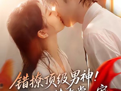 错撩顶级男神！被他捧在掌心宠