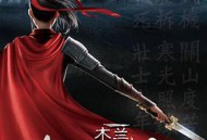 木兰：横空出世