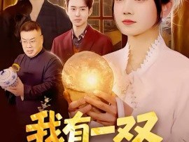 我有一双鉴宝神瞳