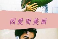 因爱而美丽