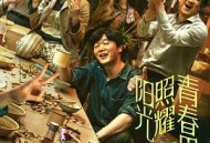 阳光照耀青春里