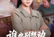 谁也别想动我女儿的救命钱