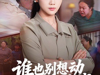 谁也别想动我女儿的救命钱