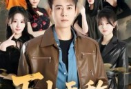 下山无敌：医武镇八方