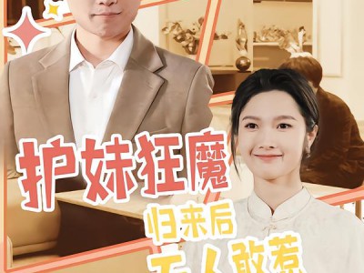 护妹狂魔，归来后无人敢惹