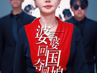 婆婆回国，夺回儿媳