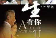 一生有你2012