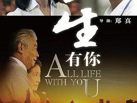 一生有你2012