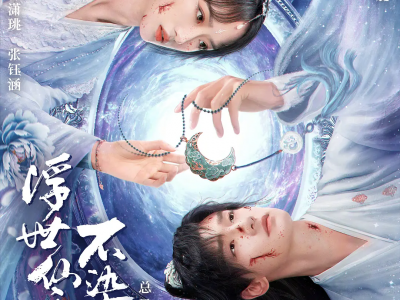 浮世仙衣不染尘