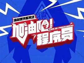 加油吧！程序员MP4格式