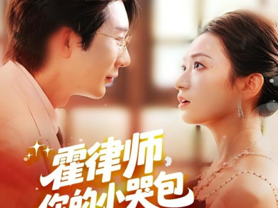 霍律师你的小哭包又哭了