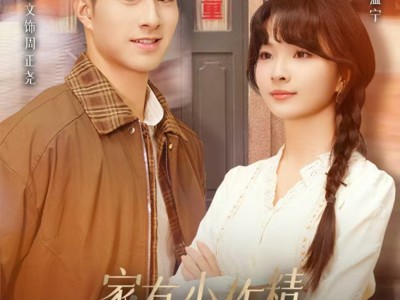 家有小作精日子越过越有爱